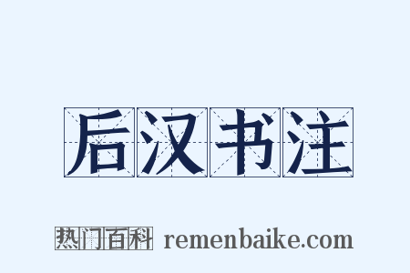 后汉书注是什么意思的图片